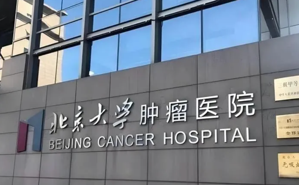 Peking University Cancer Hospital photo 2
