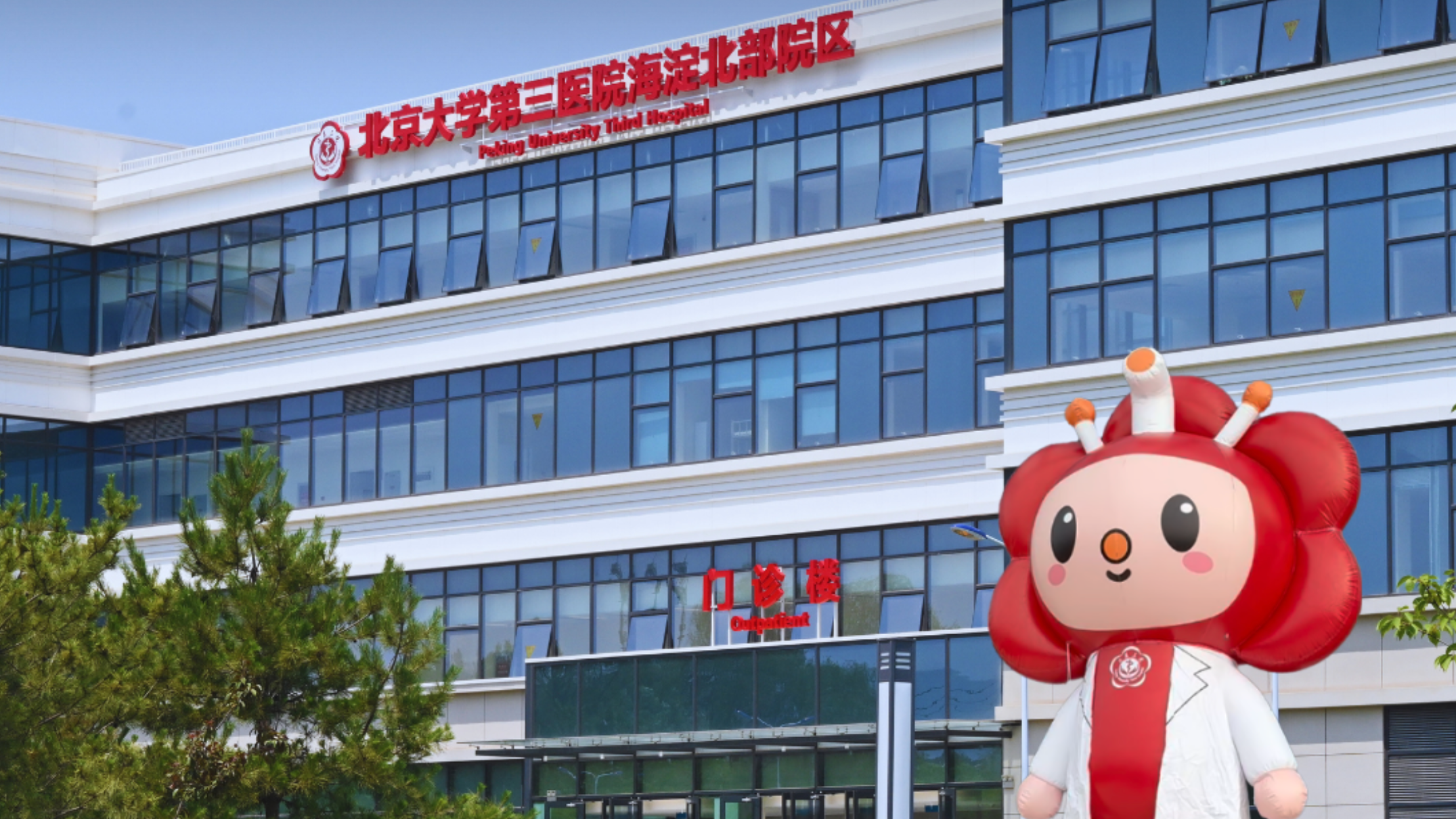 Peking University Third Hospital