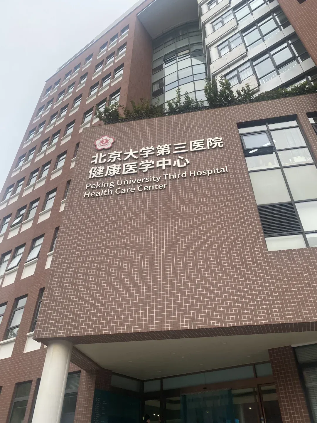Peking University Third Hospital photo 2