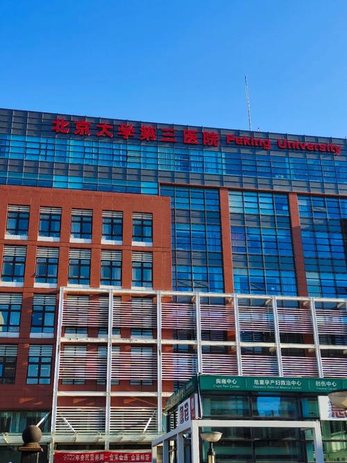 Peking University Third Hospital photo 4